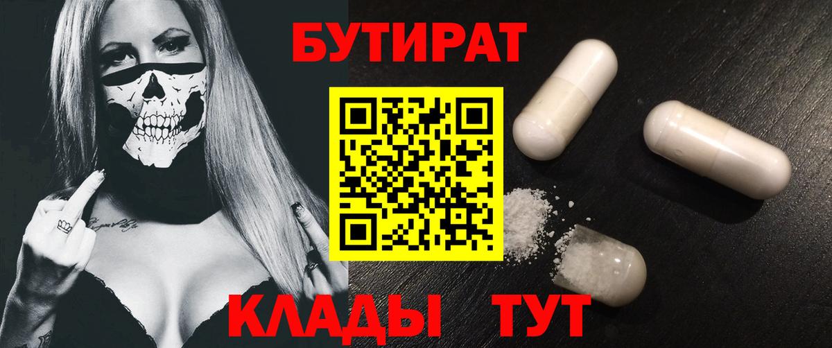 БУТИРАТ бутандиол  Вход с VPN  Губаха 